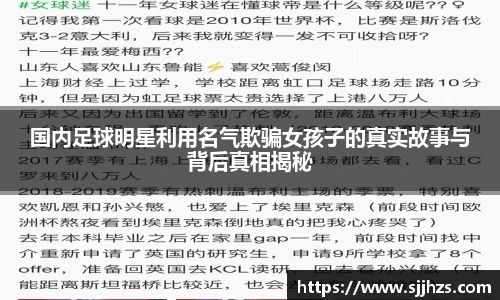 国内足球明星利用名气欺骗女孩子的真实故事与背后真相揭秘
