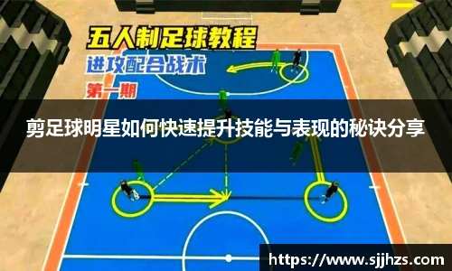 剪足球明星如何快速提升技能与表现的秘诀分享